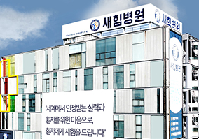 새힘병원