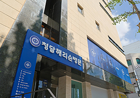 청담해리슨병원